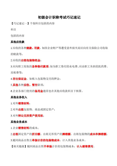 初级会计职称考试巧记速记