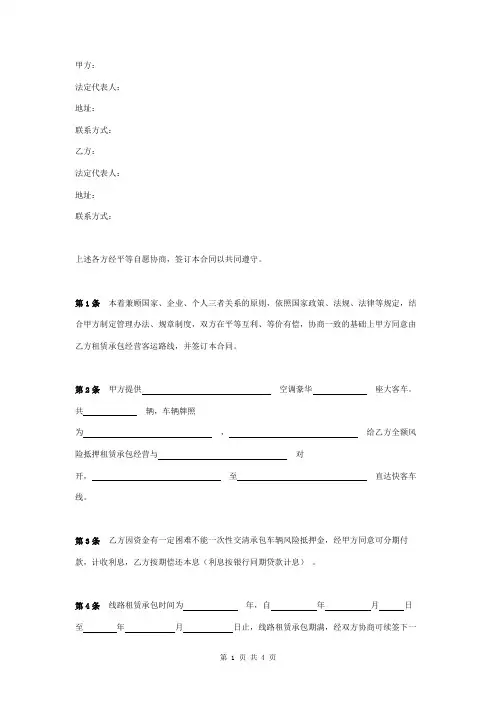 客运线路租赁承包合同协议书范本