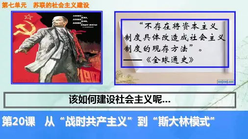 人教版高中历史必修2优质课件1:第20课从“战时共产主义”到“斯大林模式”