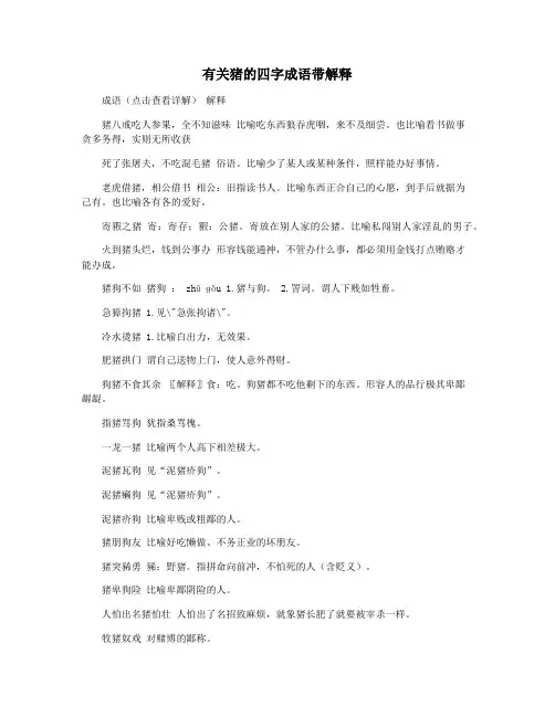 有关猪的四字成语带解释