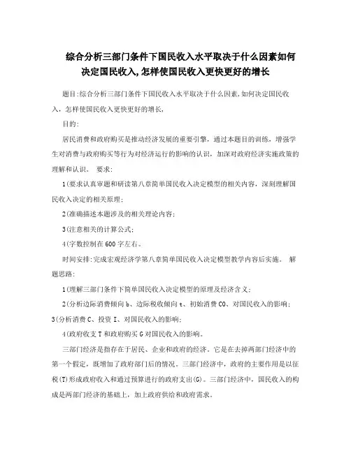 综合分析三部门条件下国民收入水平取决于什么因素如何决定国民收入,怎样使国民收入更快更好的增长