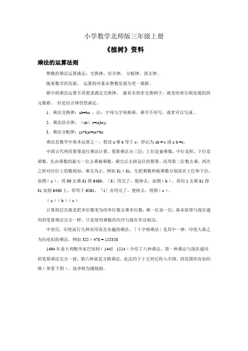 小学数学北师版三年级上册《小树有多少棵》资料乘法的运算法则