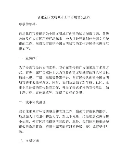 创建全国文明城市工作开展情况汇报