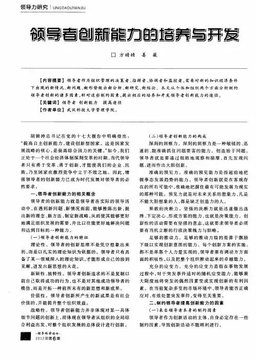 领导者创新能力的培养与开发