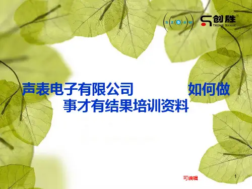 如何做事才有结果培训资料PPT课件