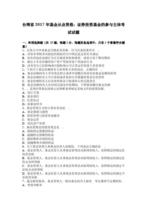 台湾省2017年基金从业资格：证券投资基金的参与主体考试试题