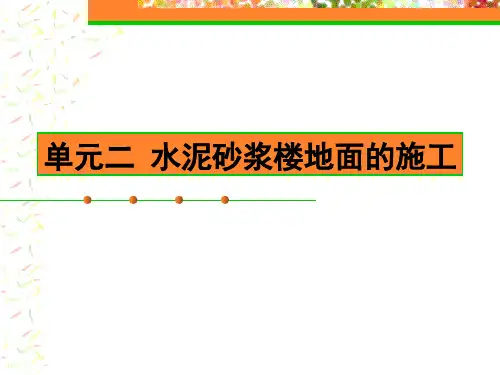水泥砂浆楼地面的施工-PPT课件