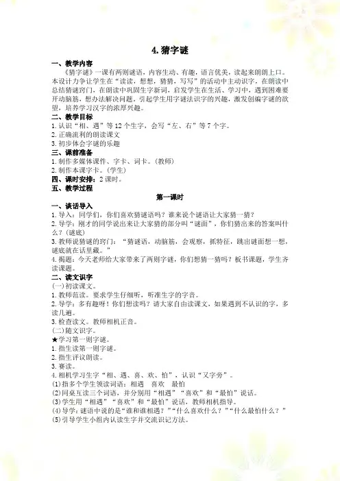 部编版一年级下册语文教学设计含教案2识字4 猜字谜