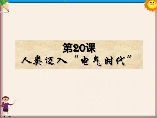 九年级历史上册 第20课人类迈入“电气时代”课件 新人教版