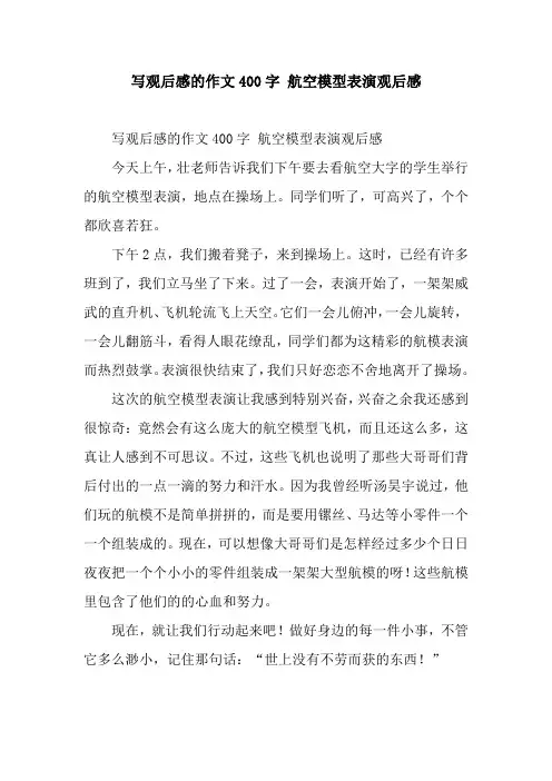 写观后感的作文400字 航空模型表演观后感