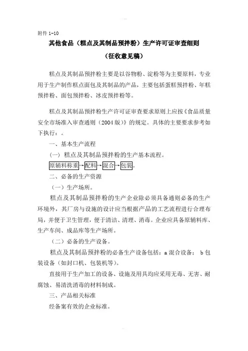 其他食品(糕点及其制品预拌粉)生产许可证审查细则
