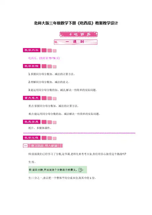 【新】北师大版三年级数学下册《吃西瓜》教案教学设计(优质完整)