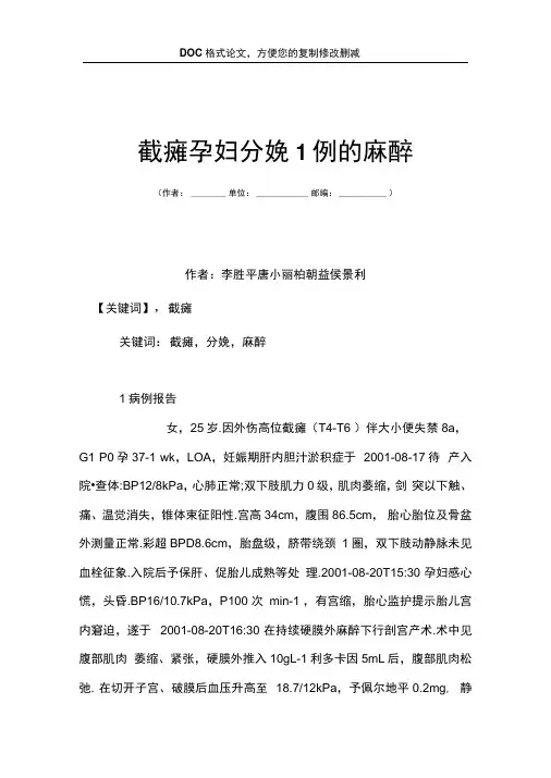 截瘫孕妇分娩1例的麻醉