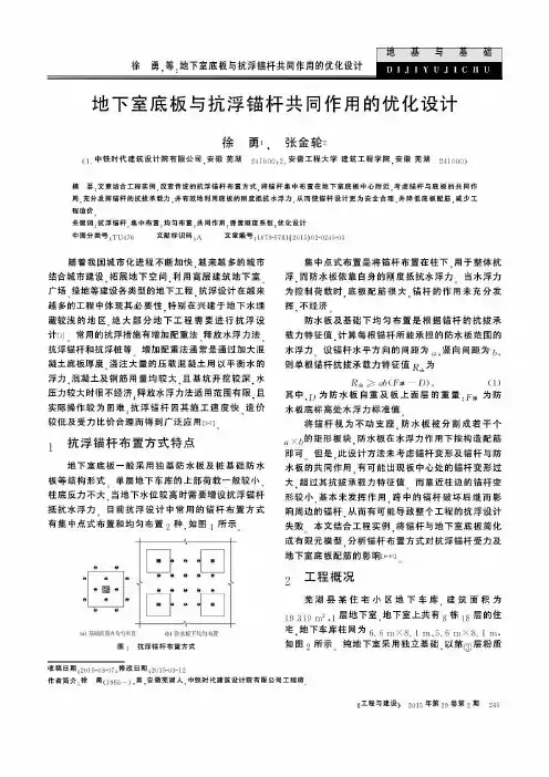 地下室底板与抗浮锚杆共同作用的优化设计