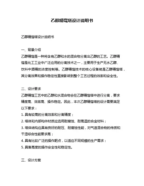 乙醇精馏塔设计说明书