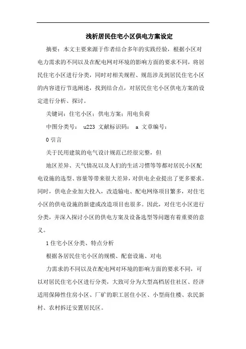 居民住宅小区供电方案设定