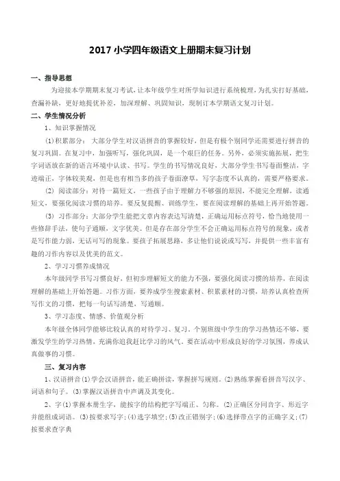 2017小学四年级语文上册期末复习计划