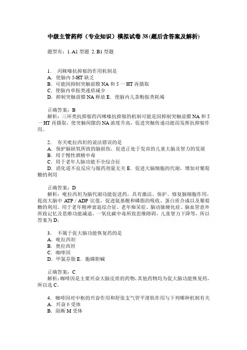 中级主管药师(专业知识)模拟试卷38(题后含答案及解析)