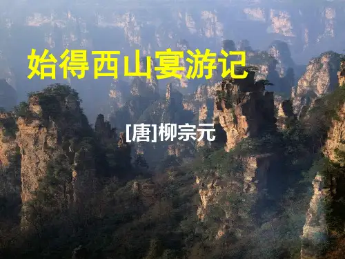 始得西山宴游记余诗明(苏教版)