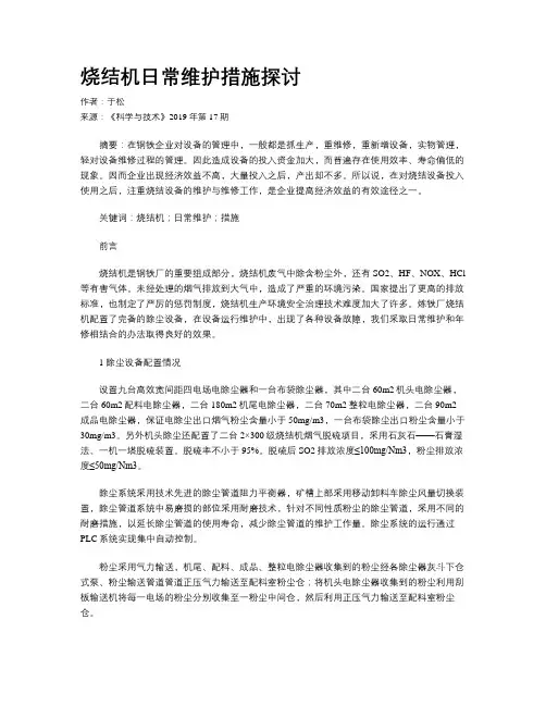 烧结机日常维护措施探讨