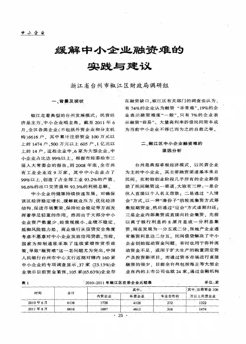缓解中小企业融资难的实践与建议