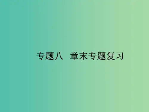 高中历史 专题8 解放人类的阳光大道章末总结课件 人民版必修1