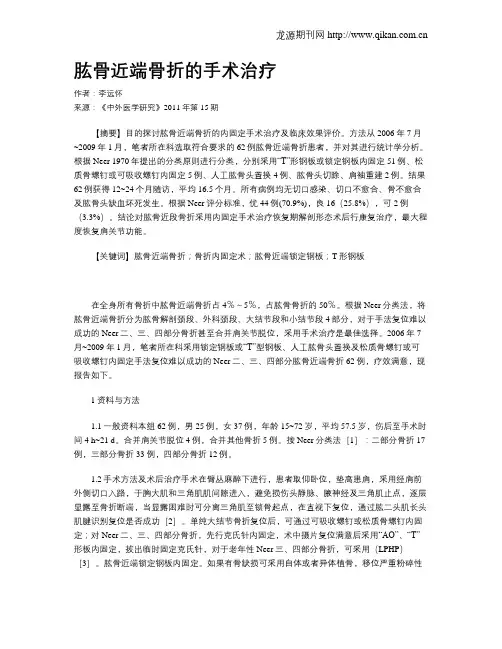 肱骨近端骨折的手术治疗