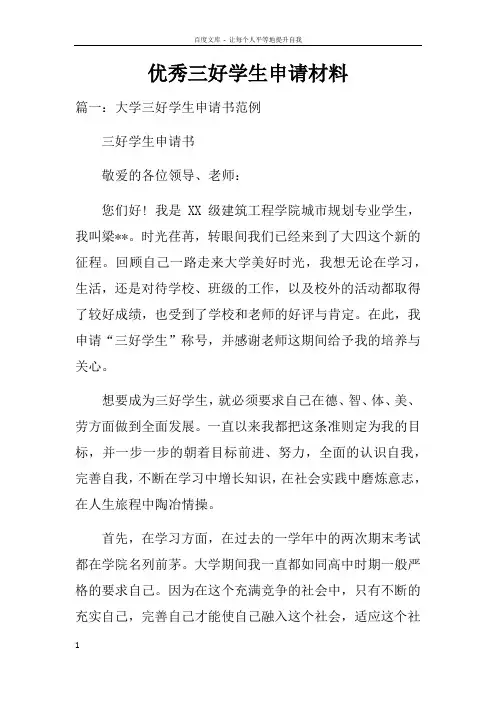 优秀三好学生申请材料doc