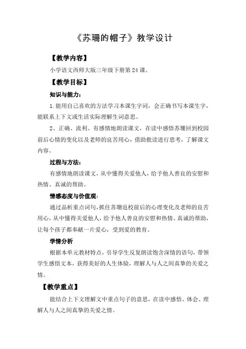 西南师大版三年级语文下册《五单元  24 苏珊的帽子》教案_6
