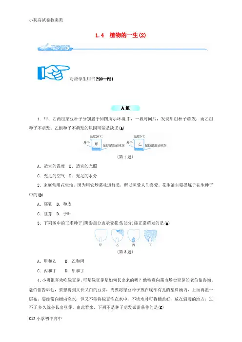 【配套K12】七年级科学下册1.4植物的一生2同步练习新版浙教版
