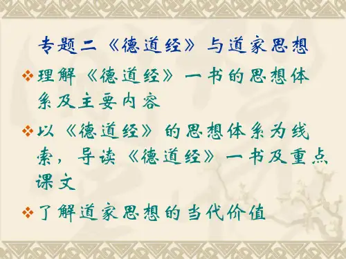 专题二德道经与道家思想