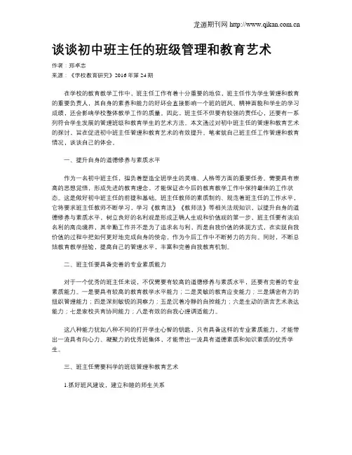 谈谈初中班主任的班级管理和教育艺术