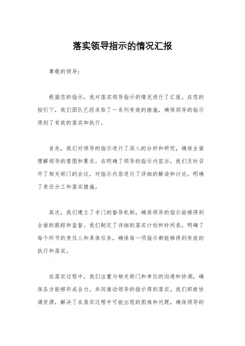 落实领导指示的情况汇报