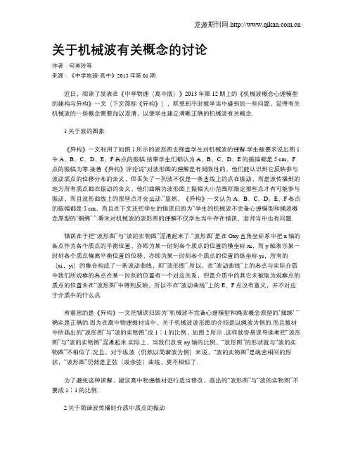 关于机械波有关概念的讨论