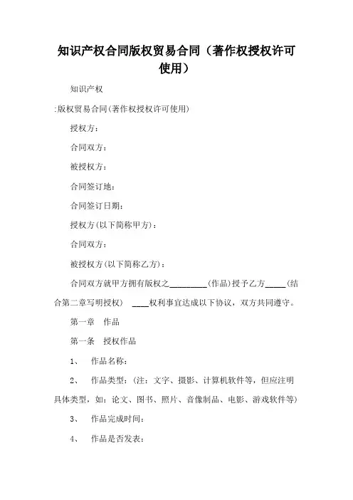 知识产权合同版权贸易合同(著作权授权许可使用)