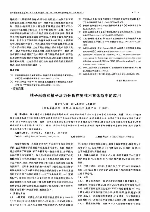 精子形态和精子活力分析在男性不育诊断中的应用
