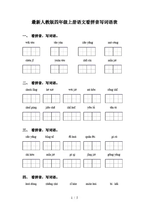 最新人教版四年级上册语文看拼音写词语表