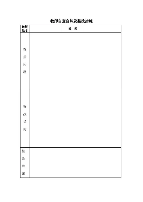 教师自查自纠及整改措施表