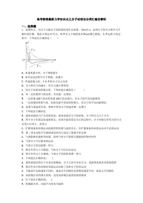 高考物理最新力学知识点之分子动理论分类汇编含解析