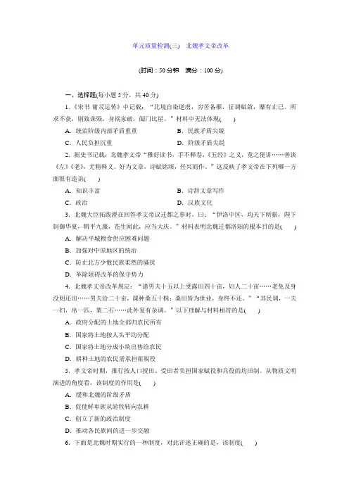 人教版历史选修1复习：单元质量检测(三) 北魏孝文帝改革