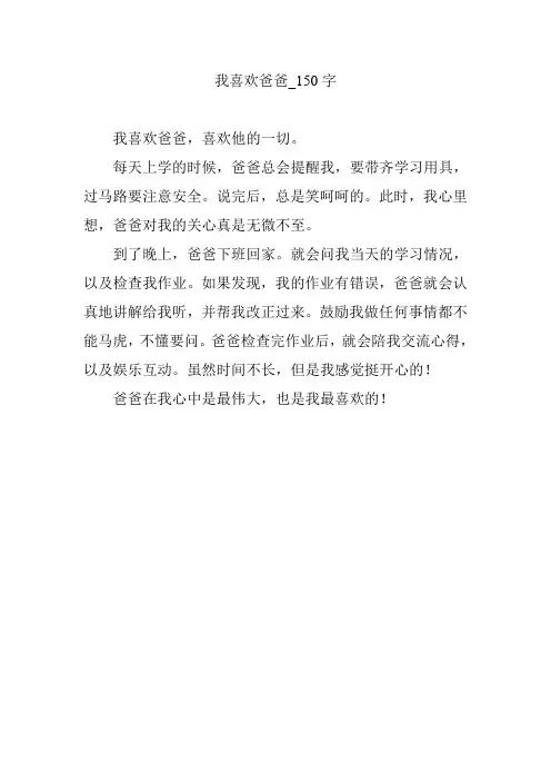 我喜欢爸爸_150字