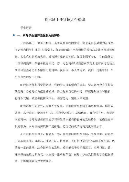 评语：期末班主任评语大全精编