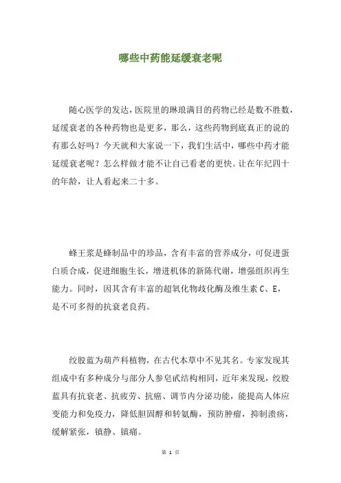 哪些中药能延缓衰老呢