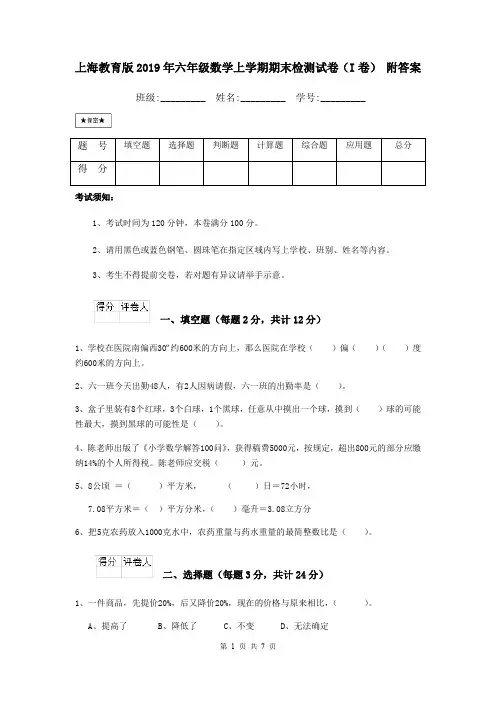 上海教育版2019年六年级数学上学期期末检测试卷(I卷) 附答案
