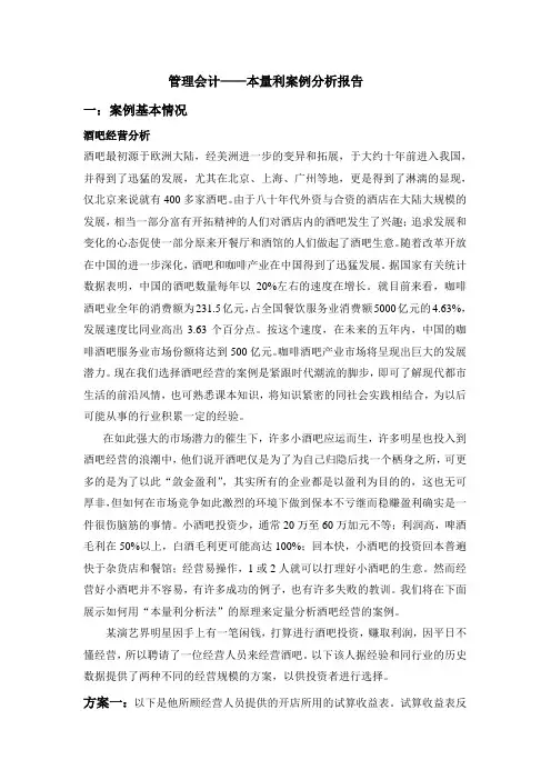 管理会计——本量利案例分析报告