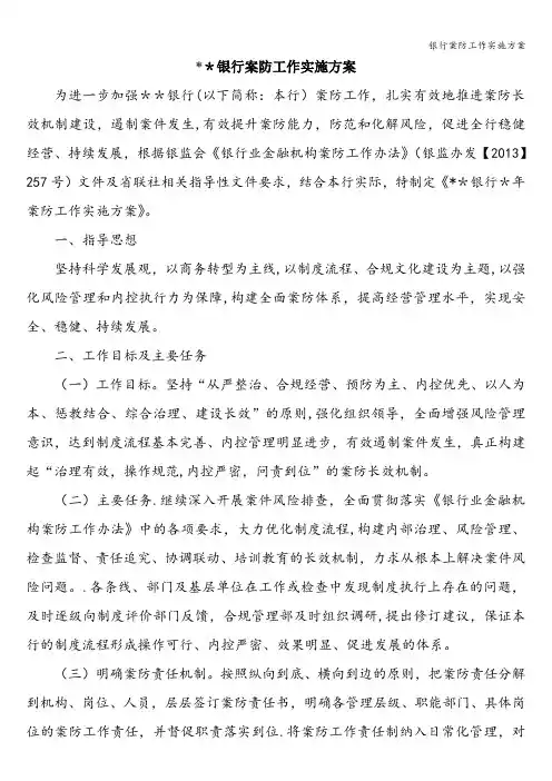 银行案防工作实施方案