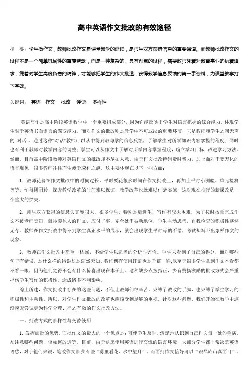 高中英语作文批改的有效途径 2