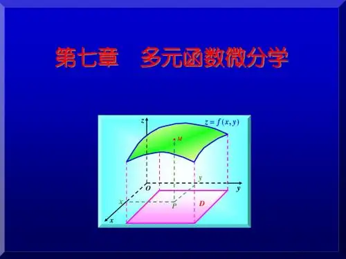 第七章多元函数微分学1