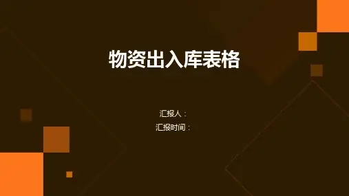 物资出入库表格