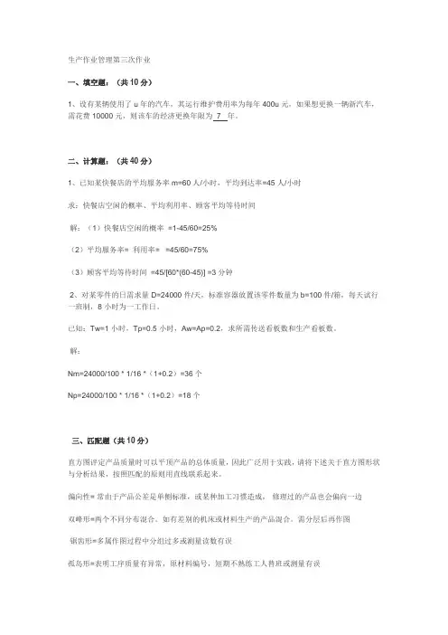 上海交大生产作业管理第三次作业完整答案